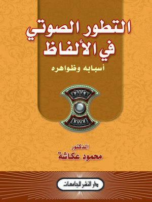 cover image of التطور الصوتي في الألفاظ